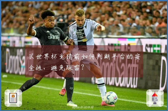 买世界杯竞猜前如何判断平台的安全性，避免踩雷？