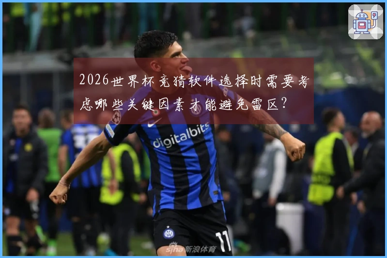 2026世界杯竞猜软件选择时需要考虑哪些关键因素才能避免雷区？
